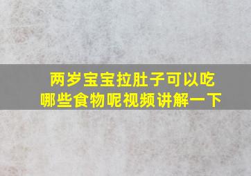 两岁宝宝拉肚子可以吃哪些食物呢视频讲解一下