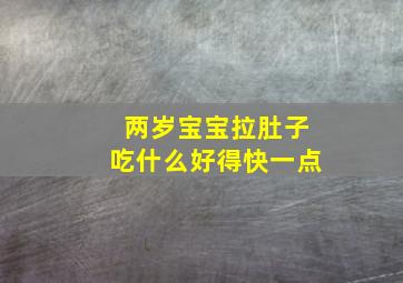 两岁宝宝拉肚子吃什么好得快一点