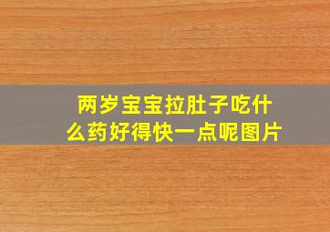 两岁宝宝拉肚子吃什么药好得快一点呢图片