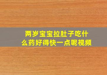 两岁宝宝拉肚子吃什么药好得快一点呢视频