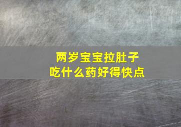 两岁宝宝拉肚子吃什么药好得快点