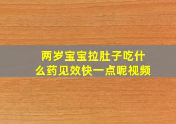 两岁宝宝拉肚子吃什么药见效快一点呢视频