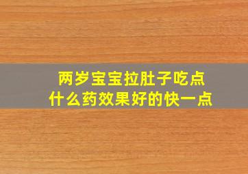 两岁宝宝拉肚子吃点什么药效果好的快一点