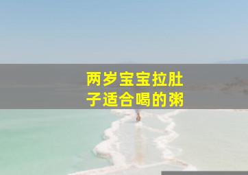 两岁宝宝拉肚子适合喝的粥