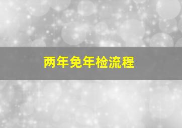 两年免年检流程