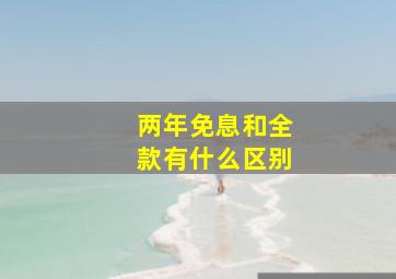 两年免息和全款有什么区别