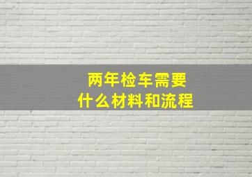 两年检车需要什么材料和流程