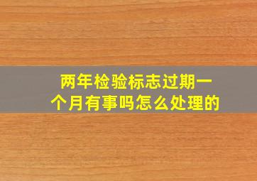 两年检验标志过期一个月有事吗怎么处理的