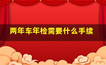 两年车年检需要什么手续