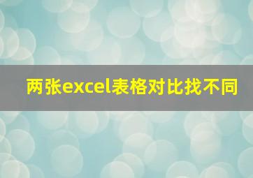 两张excel表格对比找不同