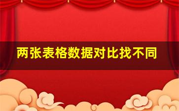 两张表格数据对比找不同