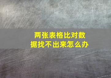 两张表格比对数据找不出来怎么办