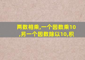 两数相乘,一个因数乘10,另一个因数除以10,积