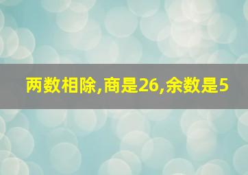 两数相除,商是26,余数是5