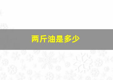 两斤油是多少