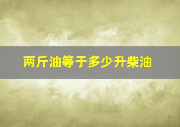 两斤油等于多少升柴油