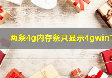 两条4g内存条只显示4gwin10