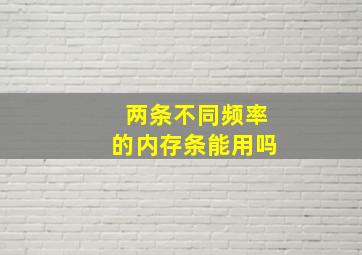 两条不同频率的内存条能用吗