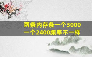 两条内存条一个3000一个2400频率不一样