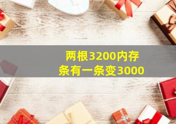 两根3200内存条有一条变3000