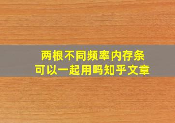 两根不同频率内存条可以一起用吗知乎文章