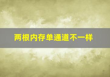 两根内存单通道不一样