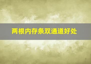 两根内存条双通道好处