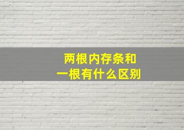 两根内存条和一根有什么区别