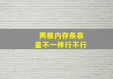 两根内存条容量不一样行不行