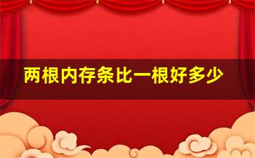 两根内存条比一根好多少