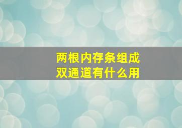 两根内存条组成双通道有什么用