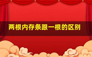 两根内存条跟一根的区别