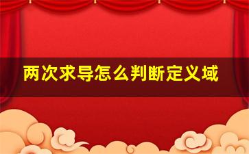 两次求导怎么判断定义域