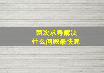 两次求导解决什么问题最快呢