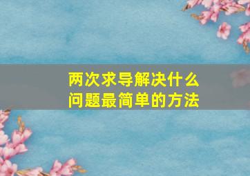 两次求导解决什么问题最简单的方法