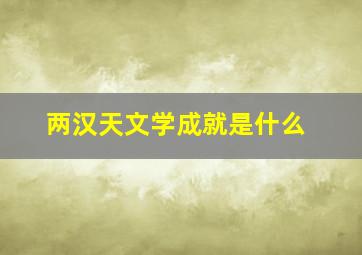 两汉天文学成就是什么