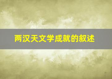 两汉天文学成就的叙述