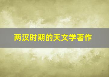 两汉时期的天文学著作