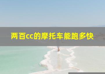 两百cc的摩托车能跑多快