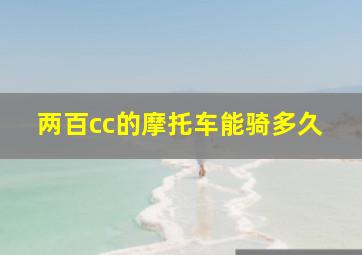 两百cc的摩托车能骑多久