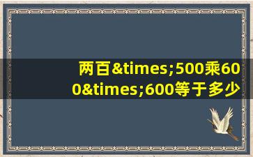 两百×500乘600×600等于多少