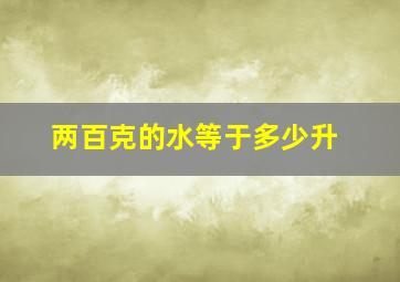 两百克的水等于多少升