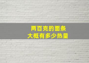 两百克的面条大概有多少热量