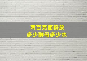 两百克面粉放多少酵母多少水