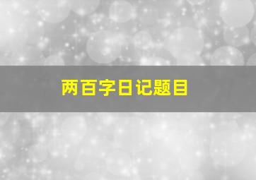 两百字日记题目