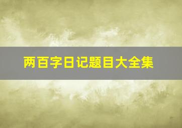 两百字日记题目大全集