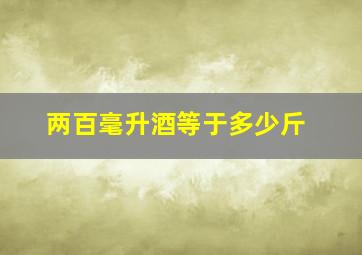 两百毫升酒等于多少斤