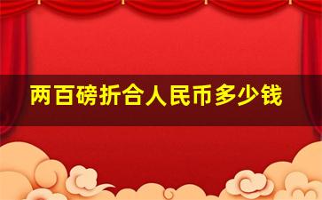 两百磅折合人民币多少钱