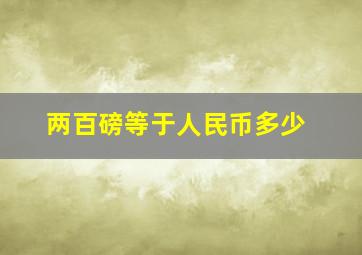 两百磅等于人民币多少