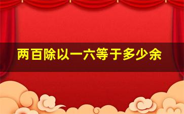 两百除以一六等于多少余